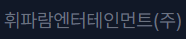 휘파람엔터테인먼트(주)